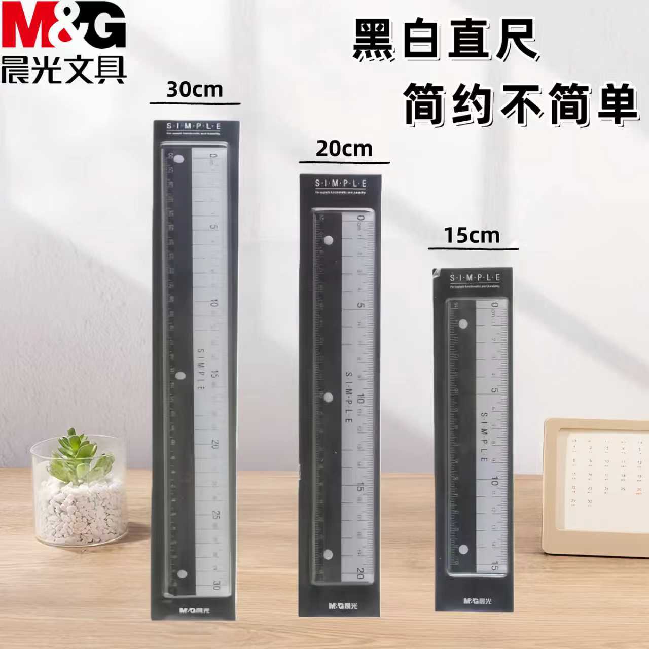 晨光简系列黑白直尺15/20cm带金属压条套尺 3把装