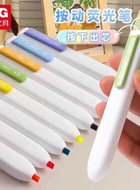 晨光F0601 优品单头12色荧光笔按动小方按动荧光笔软头多色