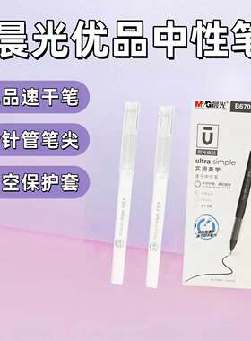 晨光优品中性笔B6705黑色全针管0.5mm速干签字笔8支