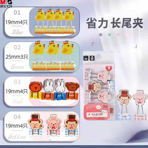 晨光泰迪米菲省力型长尾夹19/25mm夹子