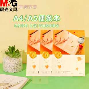晨光GA4360拍纸本A4 48页便条本(汇优)草稿本 5本装
