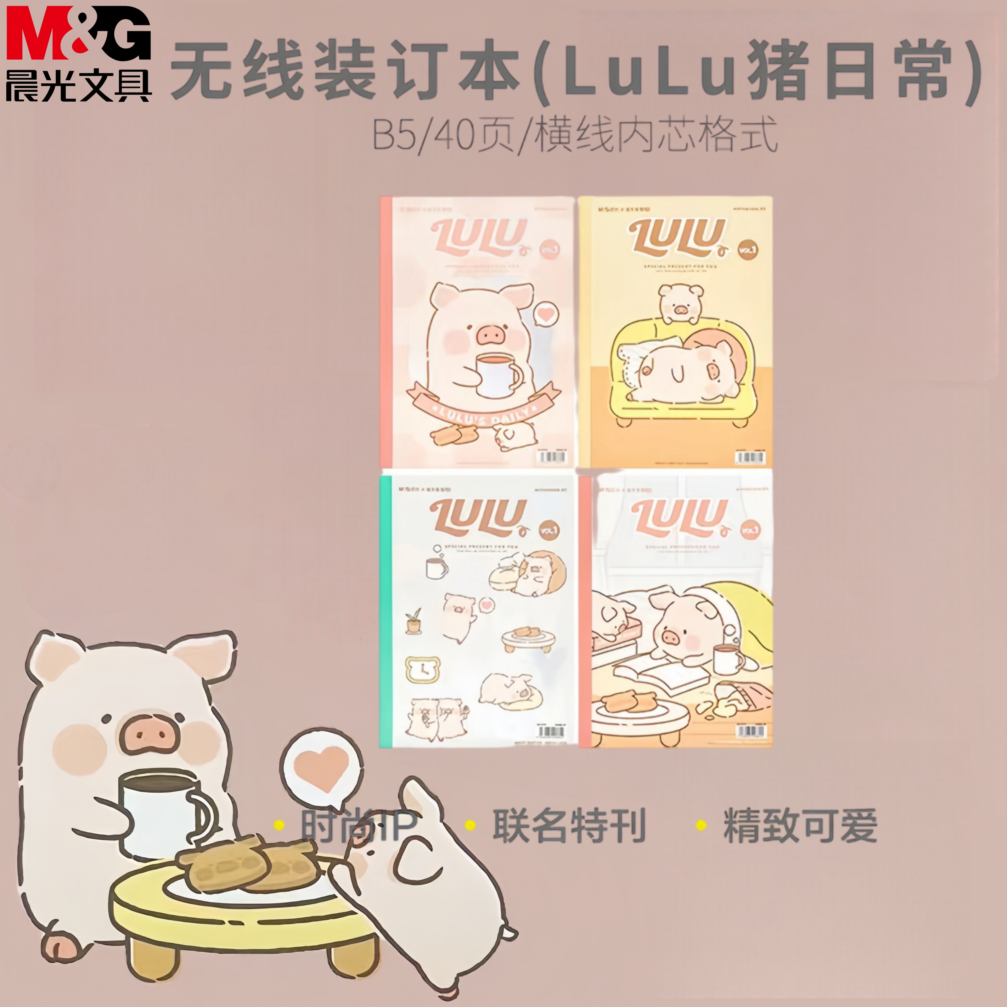 晨光WB5414无线装订本B5-40页(LuLu猪日常)笔记本2本装