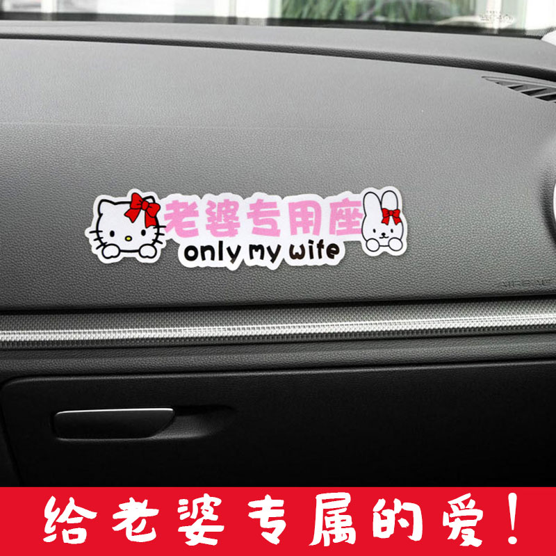 老婆专用座车贴副驾驶可爱宝贝