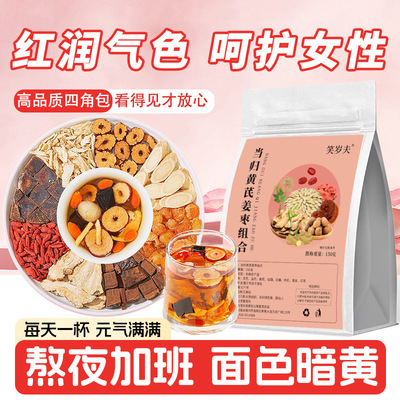 当归黄芪姜枣茶桂圆红枣枸杞红糖气血养生茶茶包独立包装花茶