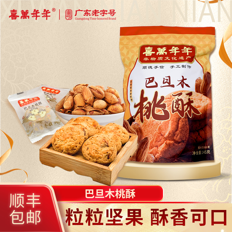 喜万年年巴旦木桃酥寻味顺德广东手信手工糕点心美食休闲食品送礼
