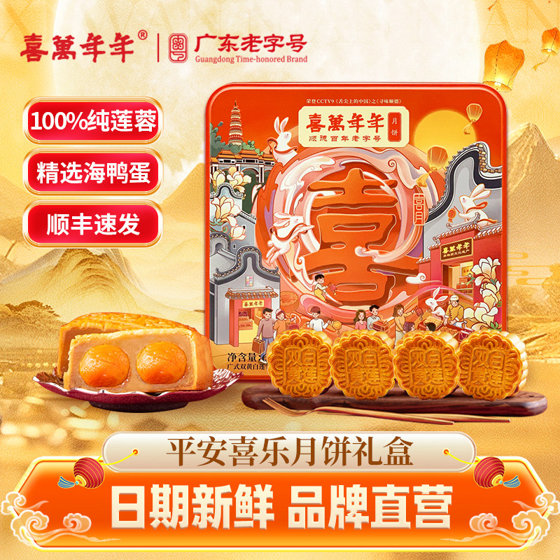 喜万年年广式月饼礼盒装中秋节高档送礼双蛋黄白莲蓉月饼少甜口味
