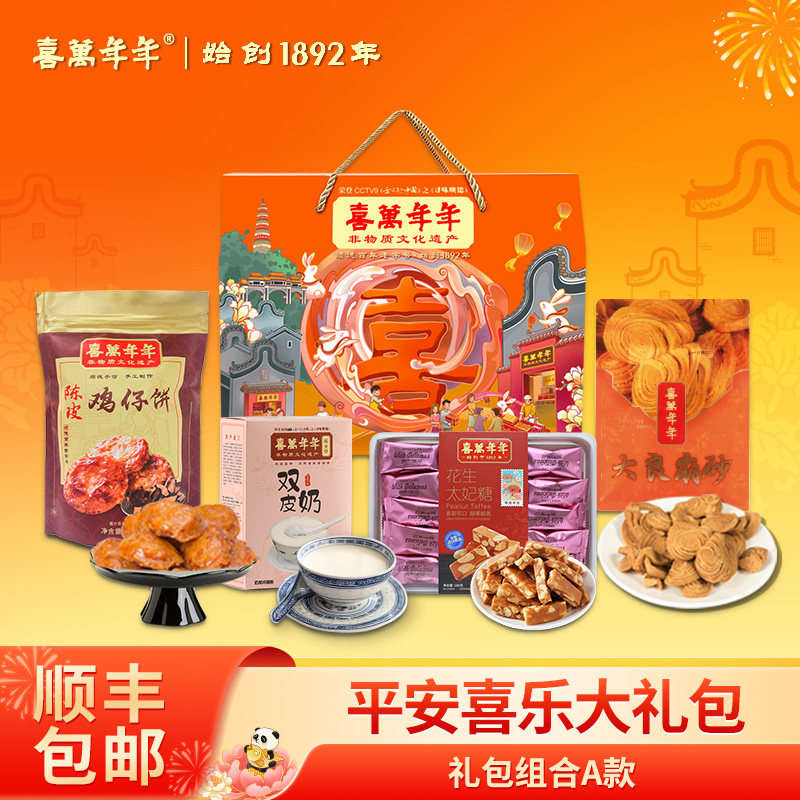喜万年平安喜乐礼盒套装送礼大礼包食品长同辈走亲戚商务赠送拜访