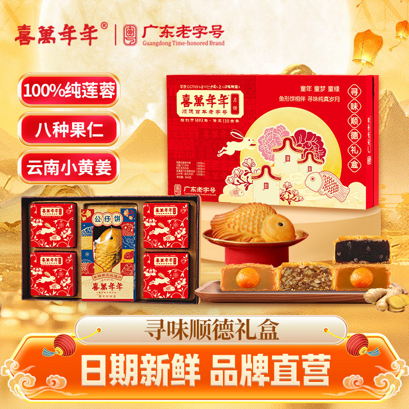 喜万年年寻味顺德礼盒月饼广式中秋五款公仔饼童年味道赠礼袋团购