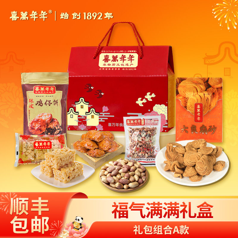 喜万年年福气满满中式糕点礼盒装年货送礼顺德特产伴手礼顺丰包邮