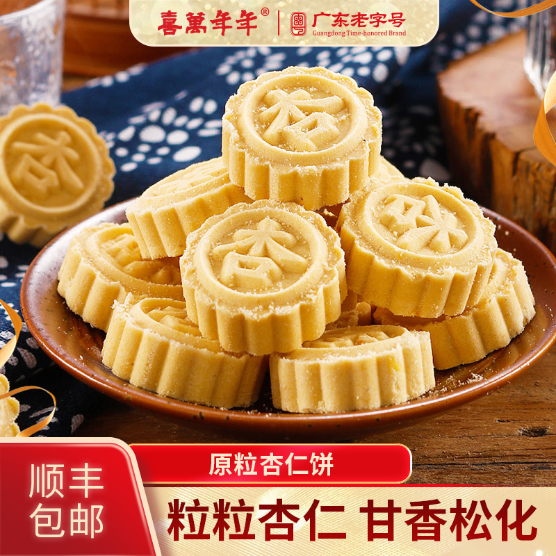 喜万年年原粒杏仁饼顺德特产坚果酥饼手信零食传统糕点送礼盒装