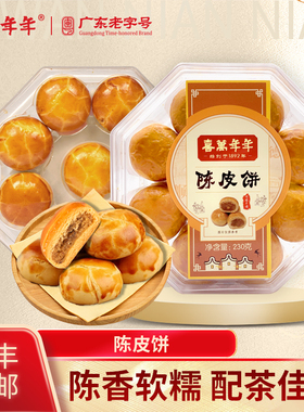 喜万年年陈皮饼糕点心健康零食休闲小吃粤广特产手信美食男女老少