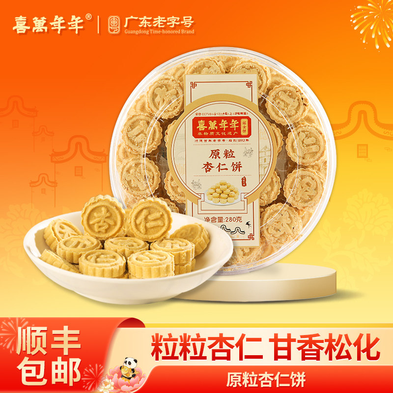 喜万年年原粒杏仁饼中山特产坚果酥饼手信薄脆糕点办公室零食小吃