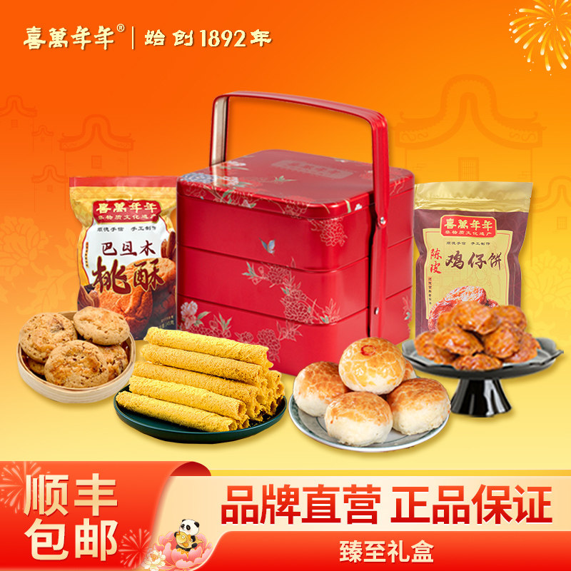 喜万年年臻至礼盒糕点伴手礼蛋黄酥饼三层高端手挽铁盒鸡仔饼送礼