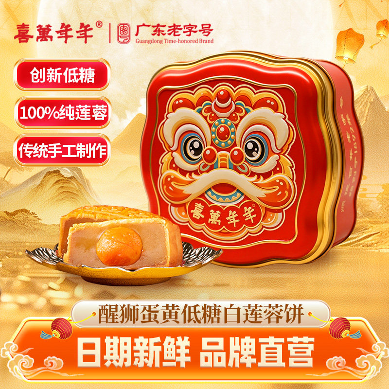 喜万年年醒狮蛋黄低糖白莲蓉月饼