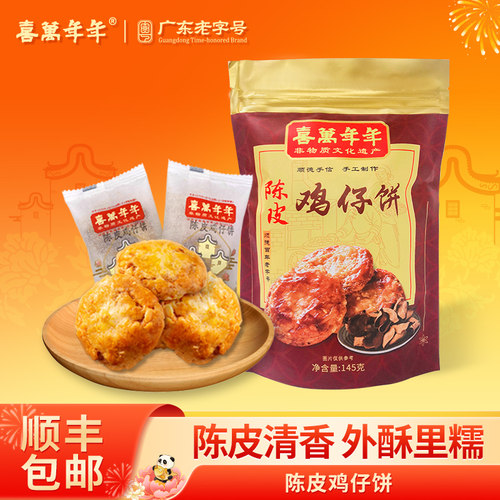 陈皮鸡仔饼广式著名特产手工精制