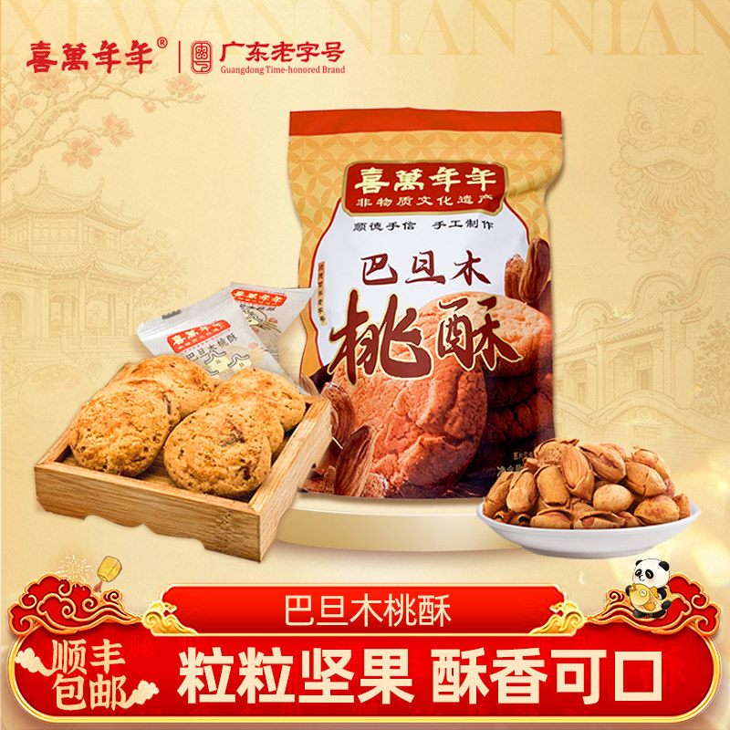 喜万年年巴旦木桃酥寻味顺德广东手信手工糕点心美食休闲食品送礼
