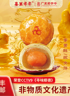 喜万年年豪华蛋黄酥完整蛋黄姜汁莲蓉红豆伍仁广东嫁女饼顺德特产