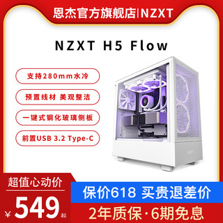 恩杰NZXT H5Flow/H7Flow/RGB DIY电脑主机箱ATX台式侧透H9Flow