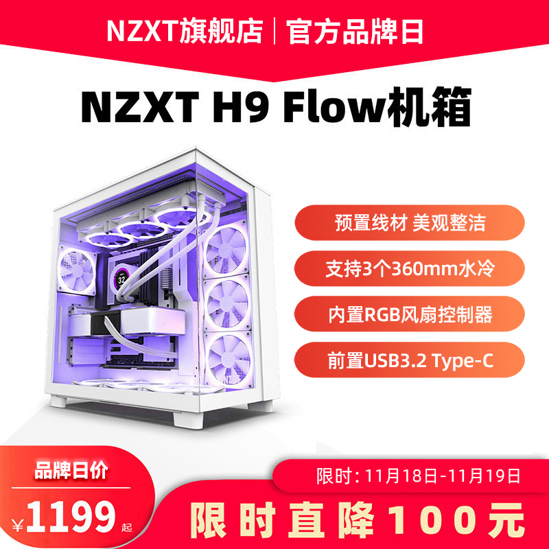 恩杰NZXT H9 Flow ATX海景房电脑机箱台式侧透明水冷DIY主机箱