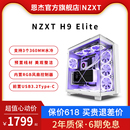 恩杰NZXT 水冷ATX侧透中塔DIY机箱 H9Elite电脑游戏海景房机箱台式