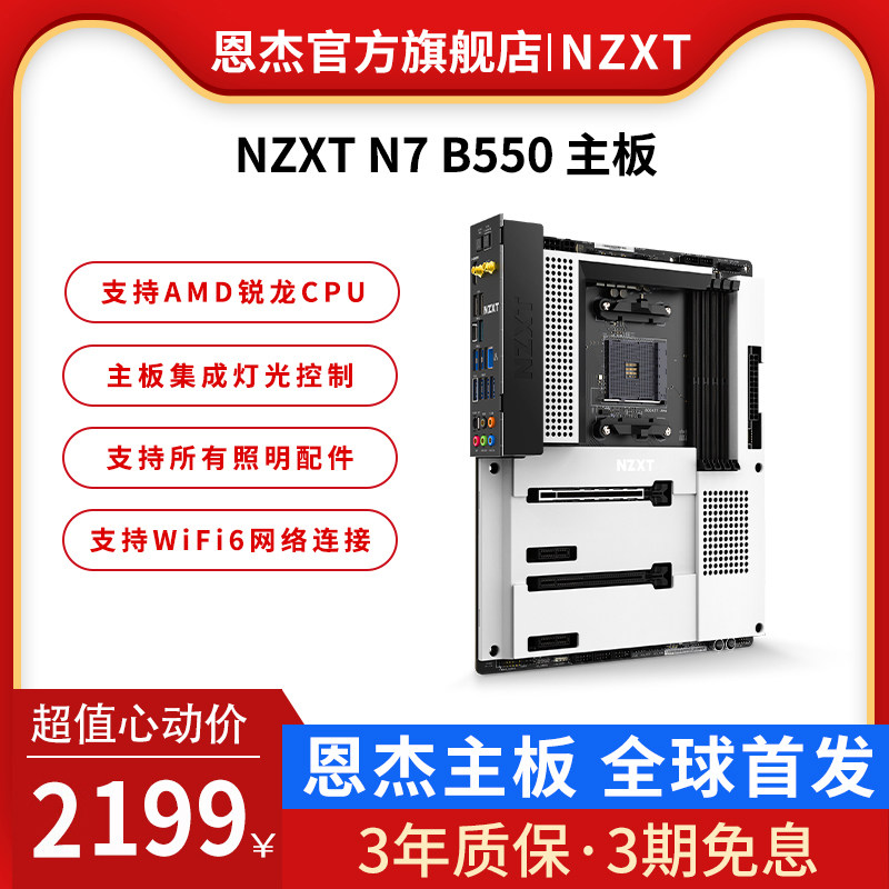 恩杰NZXT N7 B550 台式机电竞游戏电脑主板ATX 支持AMD锐龙CPU在类目 电脑硬件/显示器/电脑周边, 主板中 - 来自Buy2taobao.com提供专业的淘宝代购服务