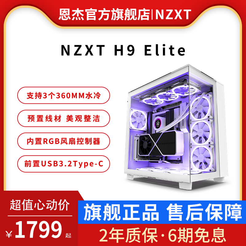 恩杰NZXT H9Elite电脑游戏海景房机箱台式水冷ATX侧透中塔DIY机箱