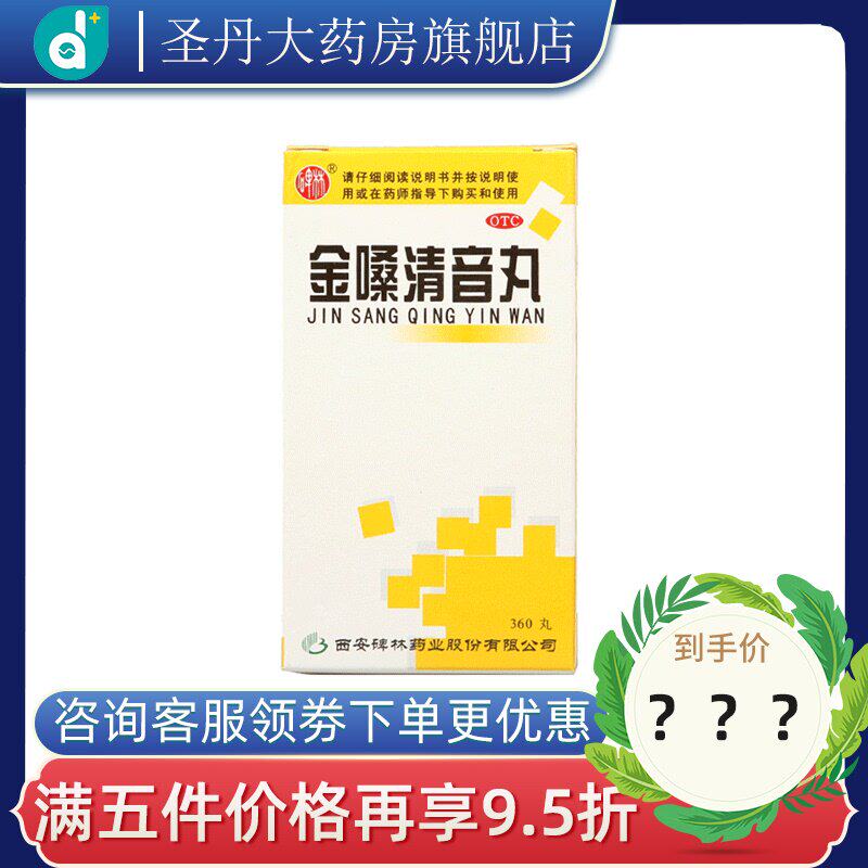 碑林金嗓清音丸360丸*1瓶/盒养阴清肺化痰利咽喉肿痛喉炎慢性咽炎
