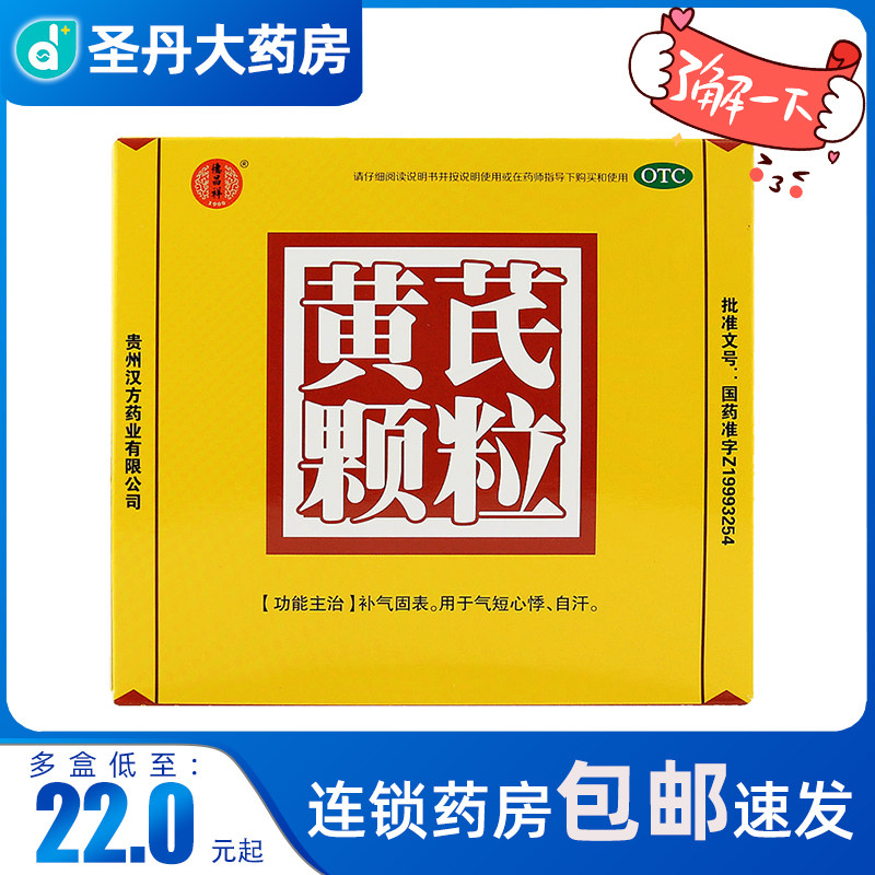 包邮汉方黄芪颗粒10袋补气固表气短心悸自汗慢性肾炎子宫脱垂