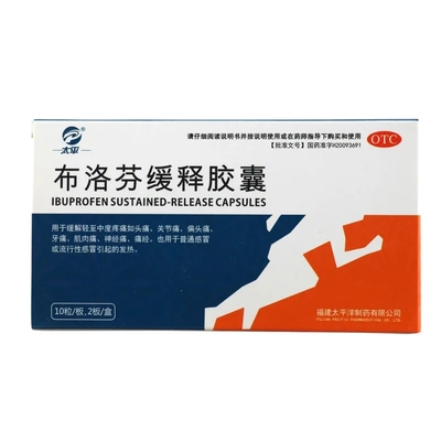 【太平】布洛芬缓释胶囊300mg*20粒/盒