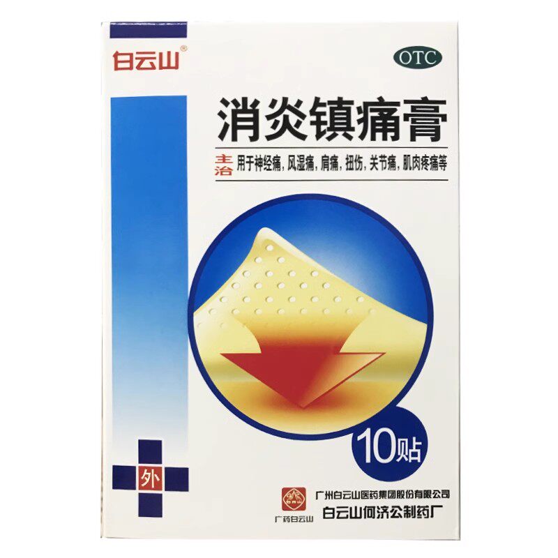 【白云山】消炎镇痛膏7cm*10cm*10贴/盒