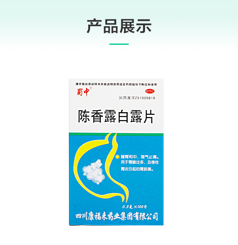 蜀中 陈香露白露片100片胃酸过多慢性胃炎胃脘痛理气止痛健胃和中