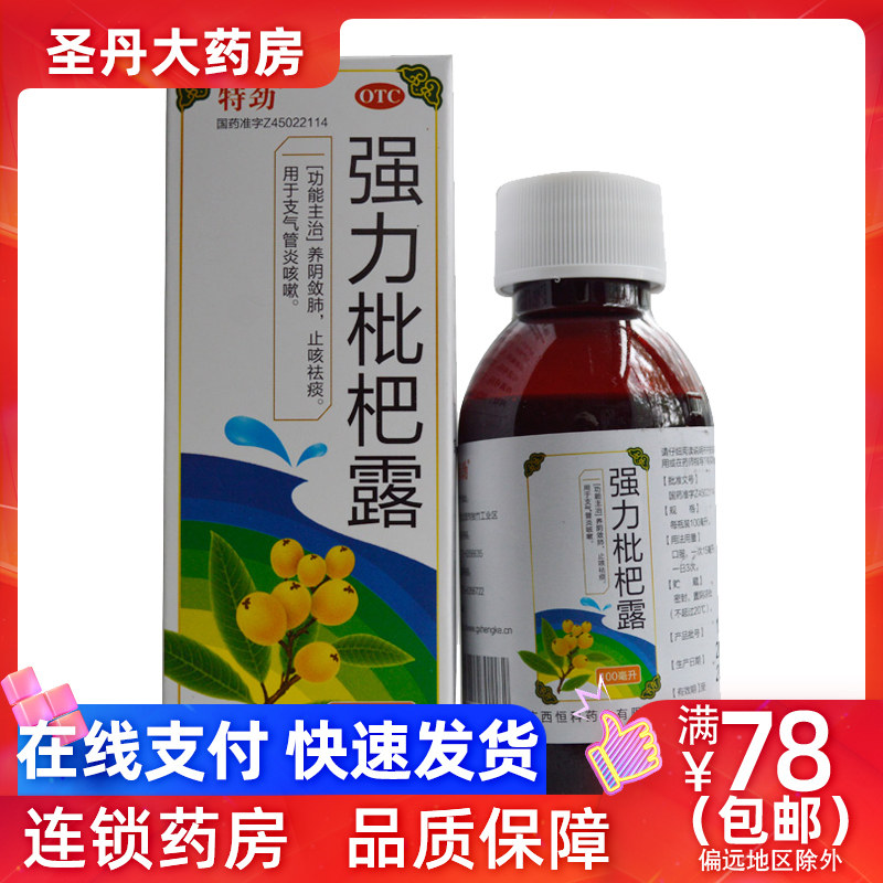 特劲强力枇杷露100ml/盒养阴敛肺止咳祛痰支气管咳嗽
