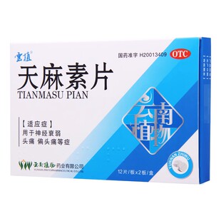 包邮】云植天麻素片25mg*24片神经衰落头痛偏头痛