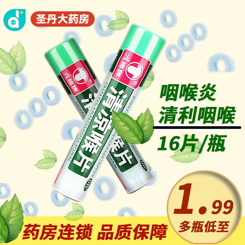 六棉牌 清凉喉片 16片/瓶 风热感冒 咽喉肿痛 咽喉炎清利咽喉散风