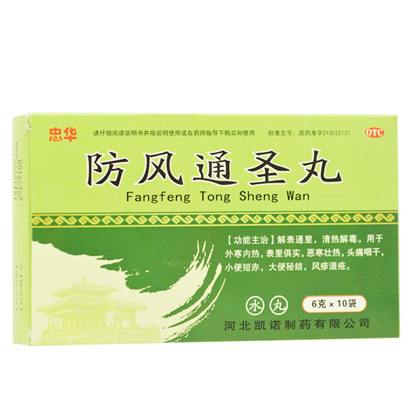【忠华】防风通圣丸6g*10袋/(每20丸重1g)/盒