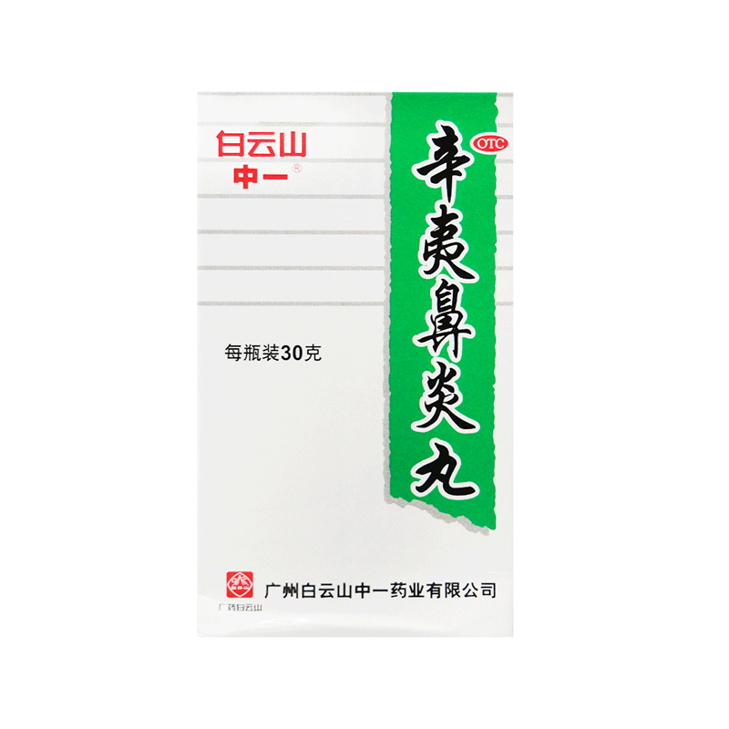 中一 辛夷鼻炎丸 30g*1瓶/盒 祛风 清热 解毒 用于鼻炎