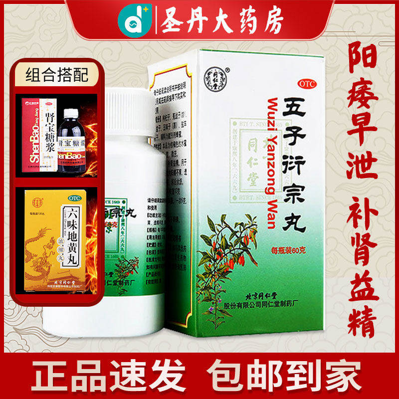 多盒低至18.9】同仁堂五子衍宗丸60g肾虚精亏阳痿不育五子丸