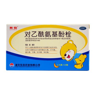 【东信】对乙酰氨基酚栓150mg*10粒/盒