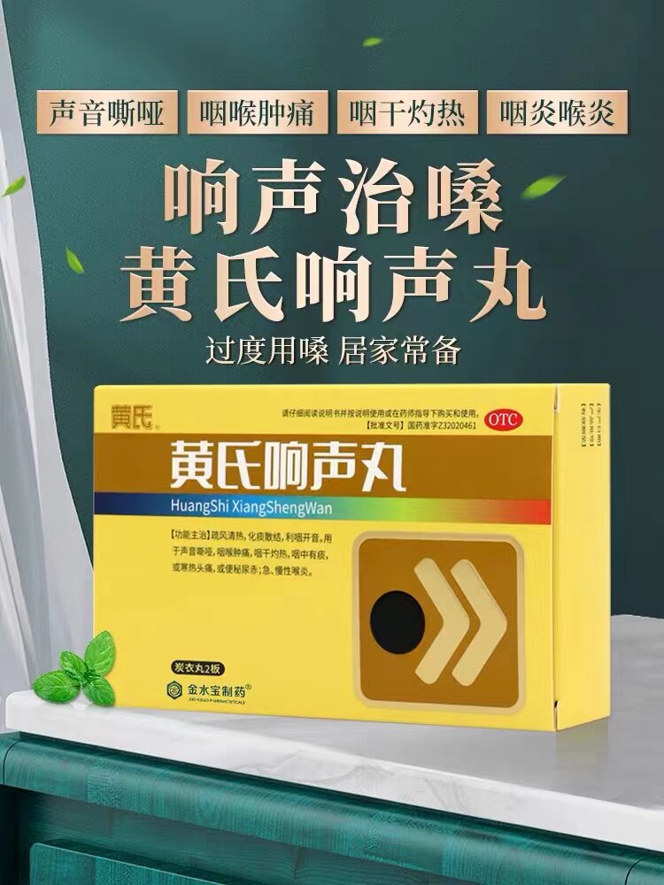 包邮】济民可信黄氏响声丸72丸咽喉肿痛咽炎便秘声音嘶哑头痛咽干