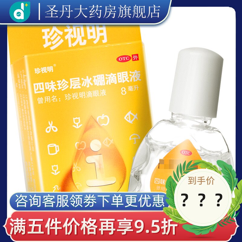 珍视明四味珍层冰硼滴眼液 8ml缓解视力眼疲劳眼干护眼近视眼药水