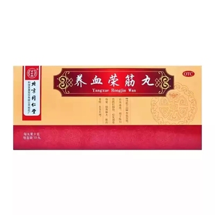 同仁堂 养血荣筋丸 10丸 筋骨疼痛 肢体麻木 养血荣筋 祛风通络