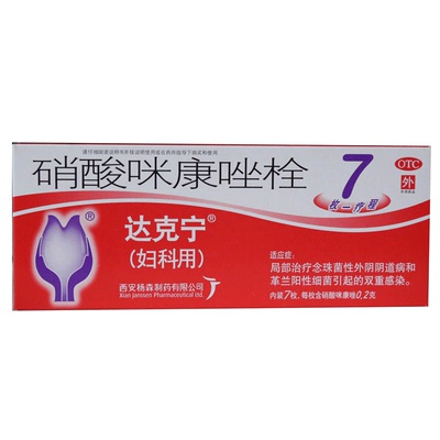 【达克宁】硝酸咪康唑栓200mg*7枚/盒