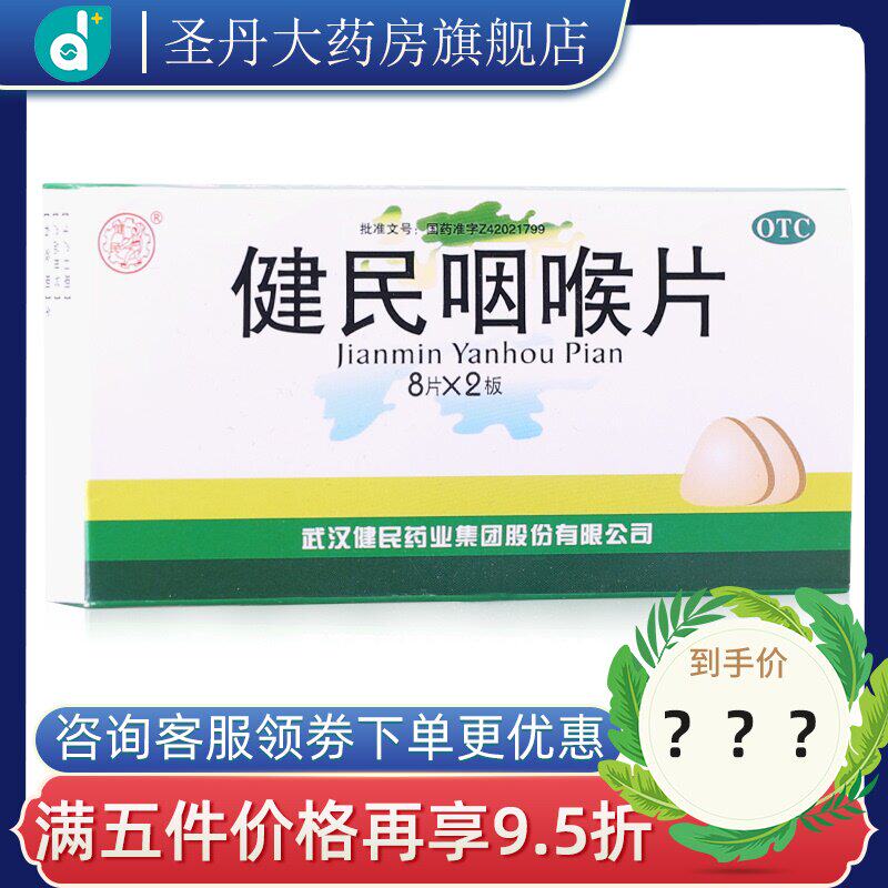 健民咽喉片16片清利咽喉 解毒泻火 咽喉肿痛 上呼吸道感染失音OTC