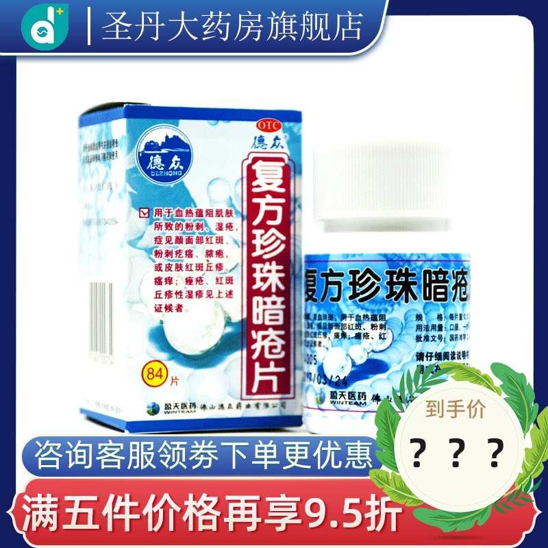 德众 复方珍珠暗疮片84片 解毒祛痘痤疮去白头粉刺丘疹治痘痘中药