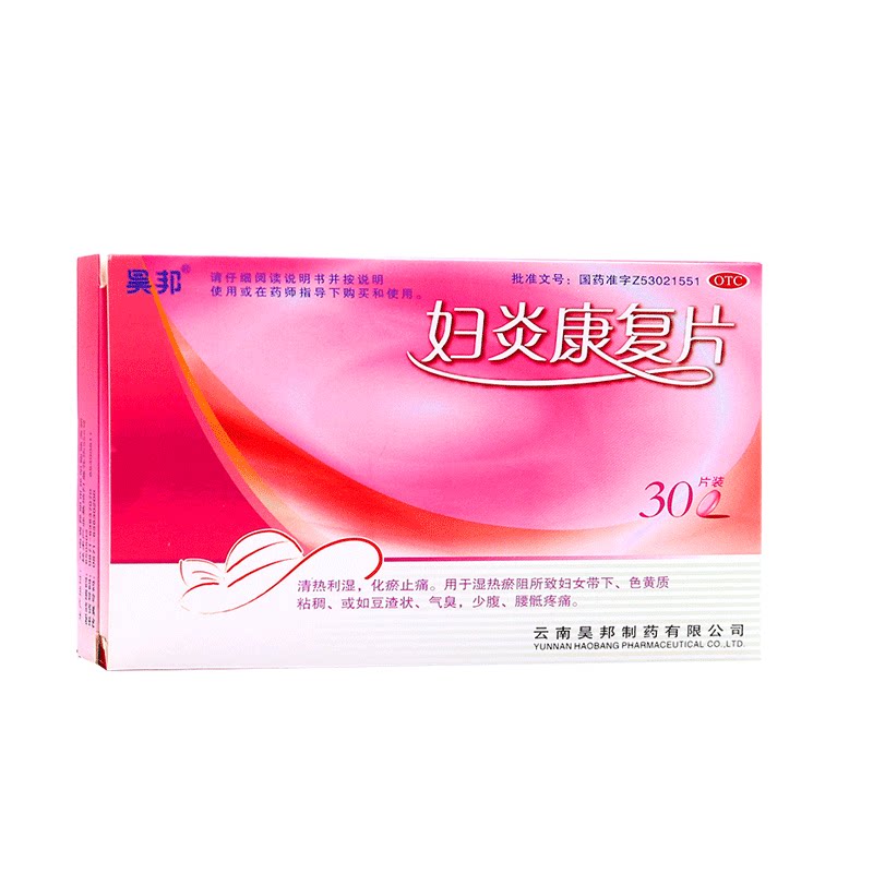 包邮昊邦妇炎康复片30片清热利湿 化瘀止痛 湿热瘀阻所致妇女带下