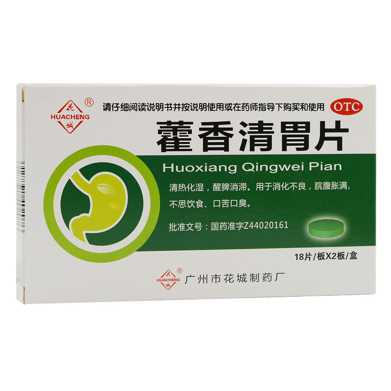 花城 藿香清胃片 36片 消化不良 脘腹胀满 口苦口臭 不思饮食