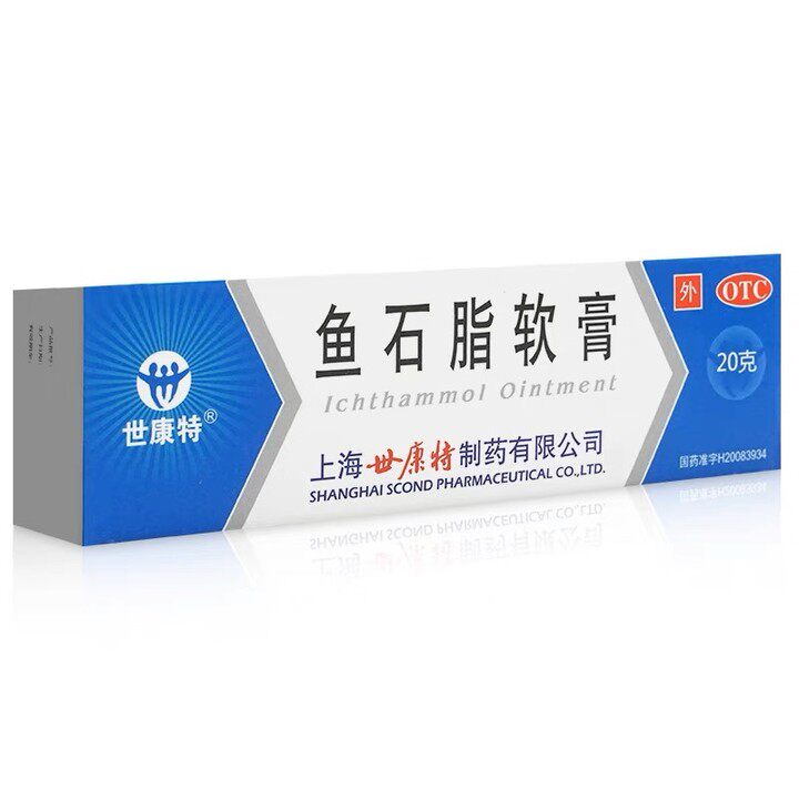 包邮】世康特 鱼石脂软膏 10%*20g*1支/盒 用于疖肿