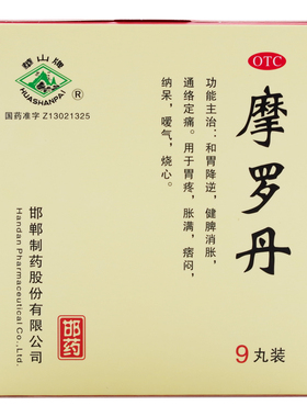 【包邮】华山牌 摩罗丹 9丸 胃疼胀满 痞闷纳呆 嗳气烧心