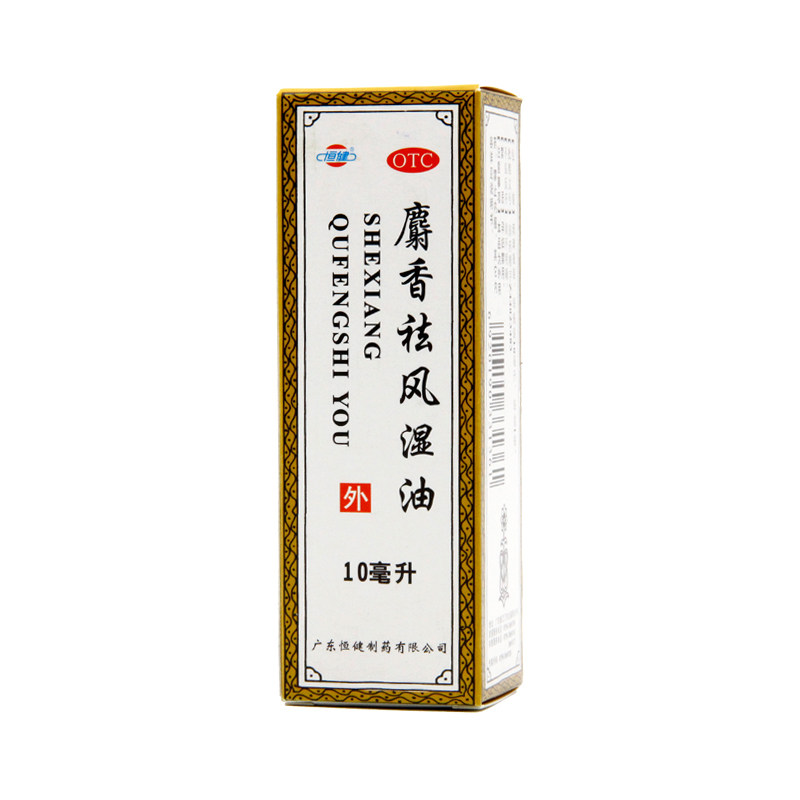 恒健 麝香祛风湿油 10ml  祛风活血 风湿痛 关节痛  跌打损伤