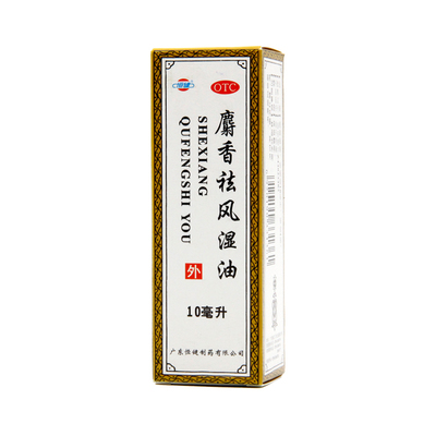 【恒健】麝香祛风湿油10ml*1瓶/盒